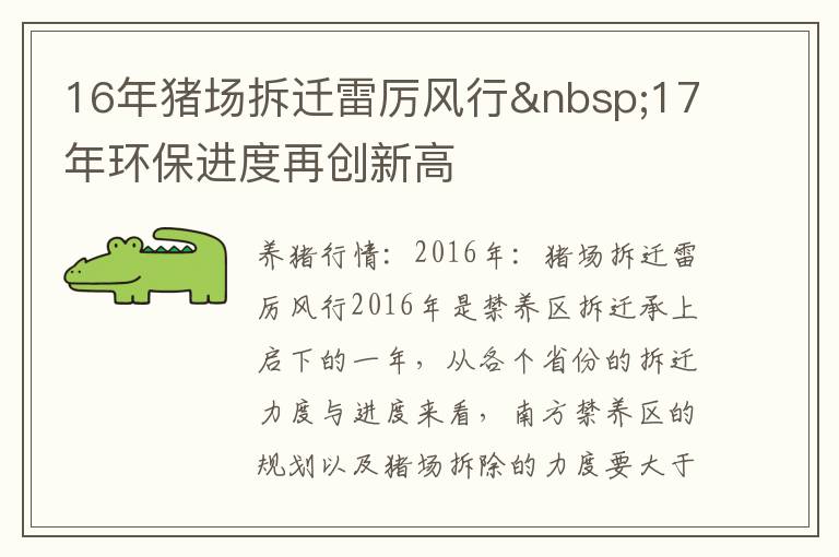 16年猪场拆迁雷厉风行 17年环保进度再创新高