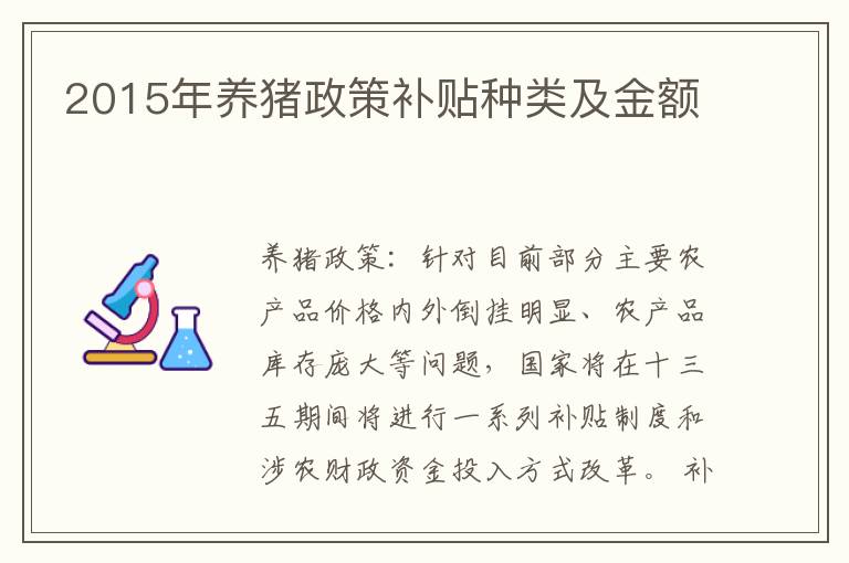 2015年养猪政策补贴种类及金额