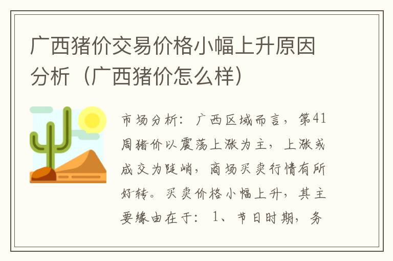 广西猪价交易价格小幅上升原因分析（广西猪价怎么样）