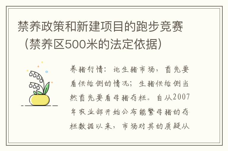 禁养政策和新建项目的跑步竞赛（禁养区500米的法定依据）