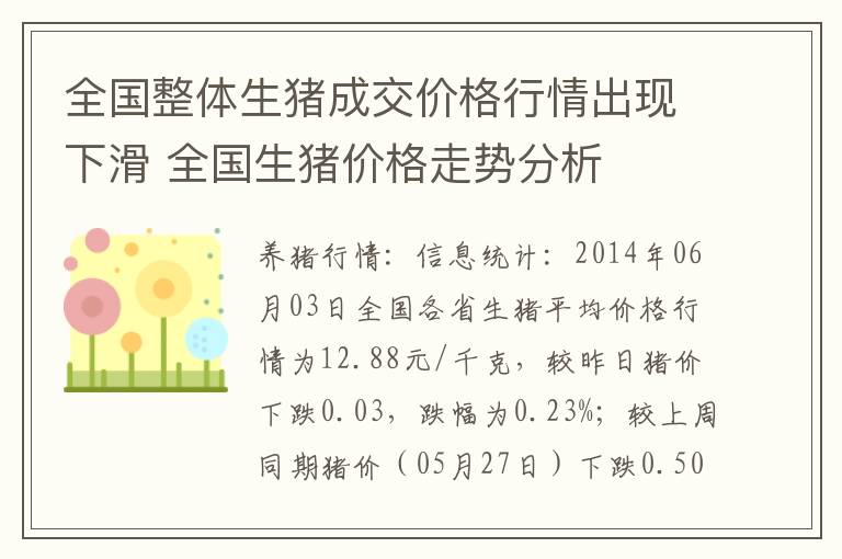 全国整体生猪成交价格行情出现下滑 全国生猪价格走势分析