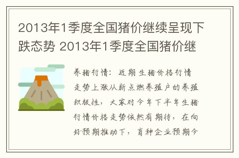 2013年1季度全国猪价继续呈现下跌态势 2013年1季度全国猪价继续呈现下跌态势