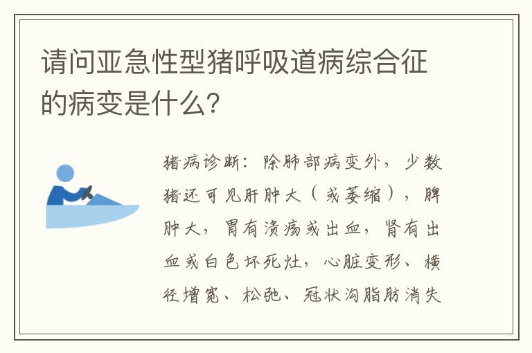 请问亚急性型猪呼吸道病综合征的病变是什么？