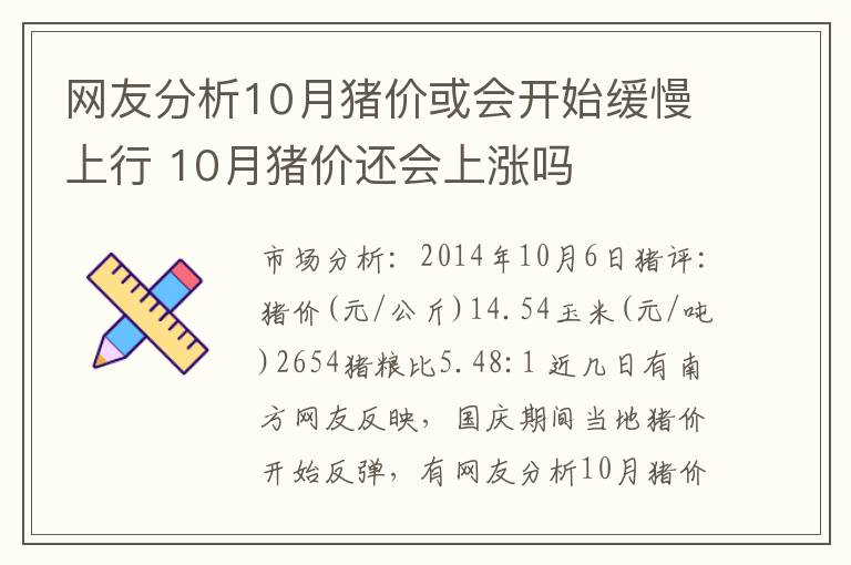 网友分析10月猪价或会开始缓慢上行 10月猪价还会上涨吗