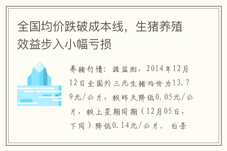 全国均价跌破成本线，生猪养殖效益步入小幅亏损