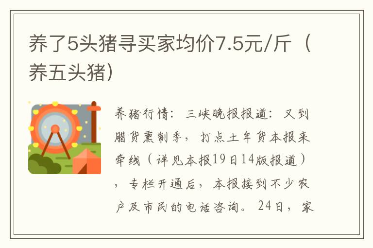 养了5头猪寻买家均价7.5元/斤（养五头猪）