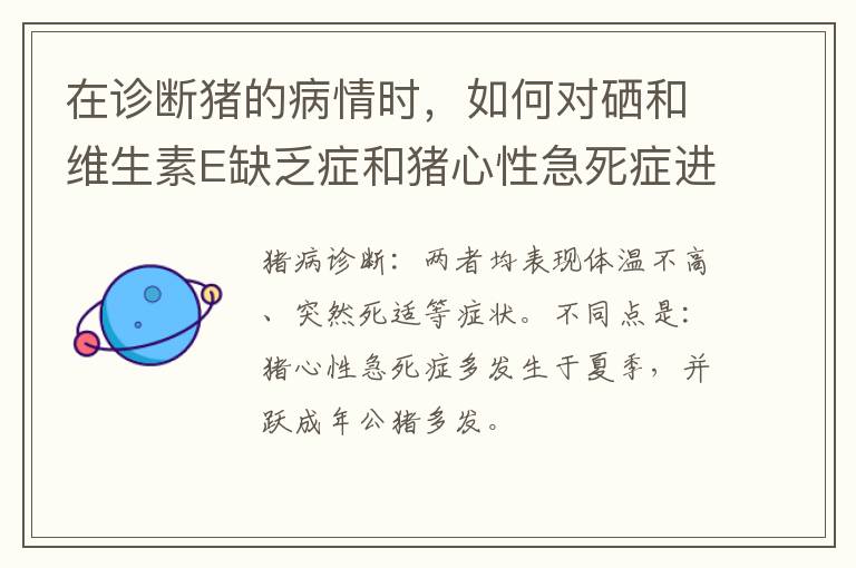 在诊断猪的病情时，如何对硒和维生素E缺乏症和猪心性急死症进行鉴