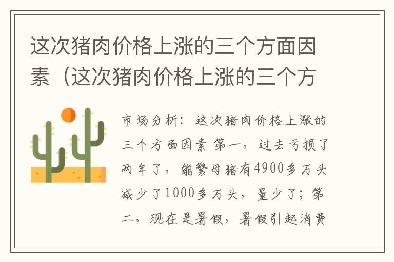 这次猪肉价格上涨的三个方面因素（这次猪肉价格上涨的三个方面因素有哪些）