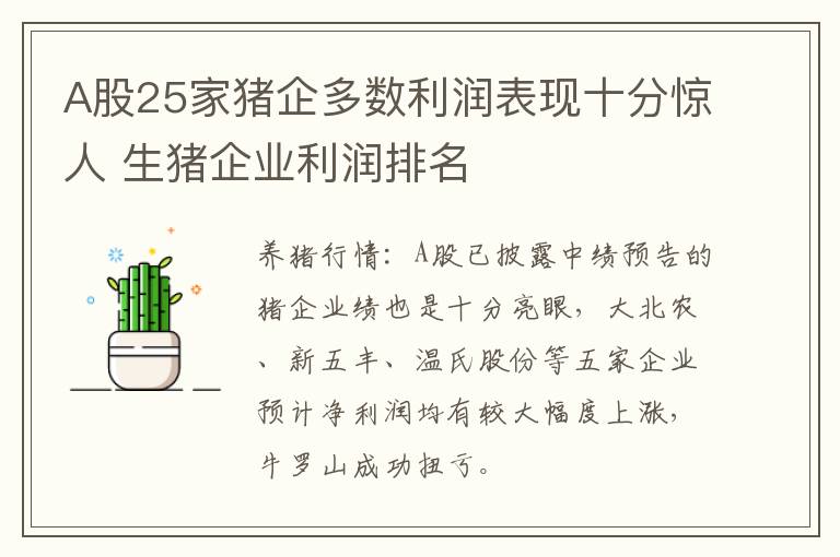 A股25家猪企多数利润表现十分惊人 生猪企业利润排名