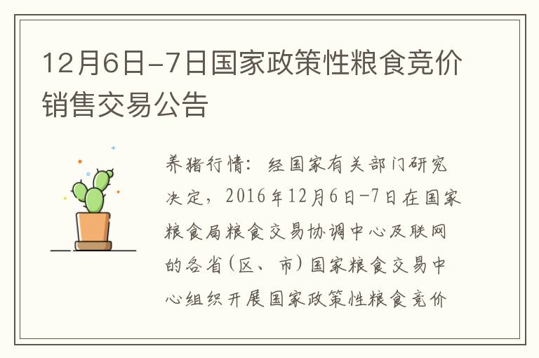 12月6日-7日国家政策性粮食竞价销售交易公告