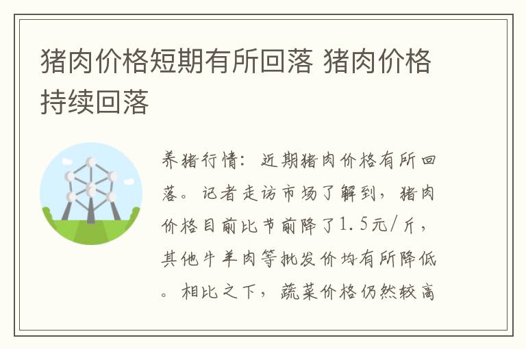 猪肉价格短期有所回落 猪肉价格持续回落