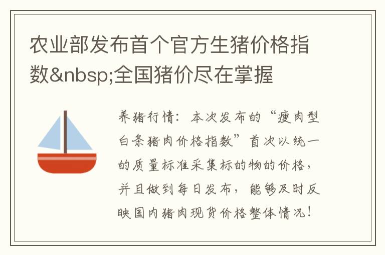 农业部发布首个官方生猪价格指数 全国猪价尽在掌握