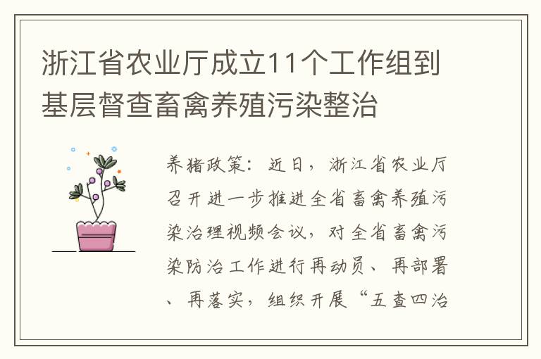 浙江省农业厅成立11个工作组到基层督查畜禽养殖污染整治