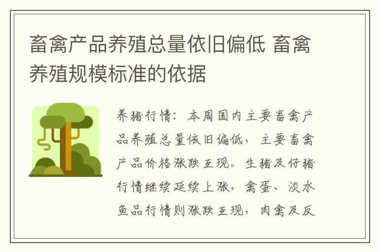 畜禽产品养殖总量依旧偏低 畜禽养殖规模标准的依据