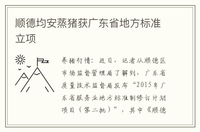 顺德均安蒸猪获广东省地方标准立项