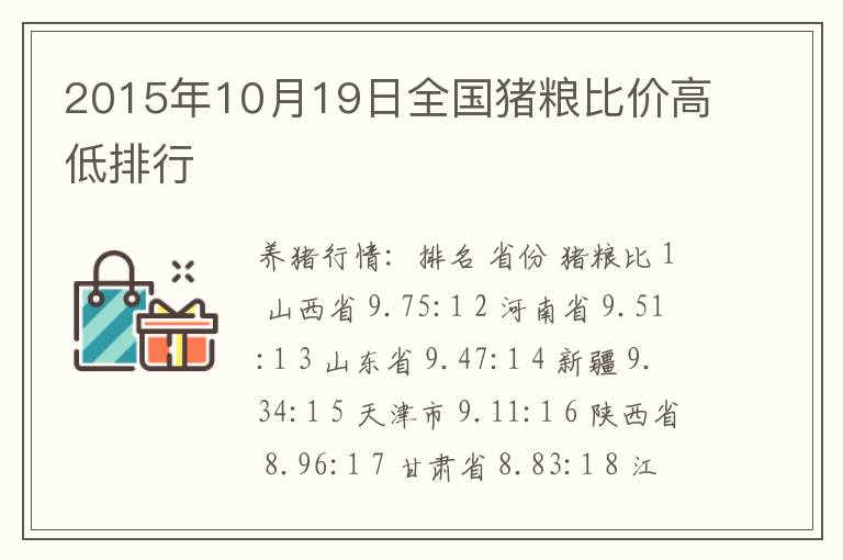 2015年10月19日全国猪粮比价高低排行