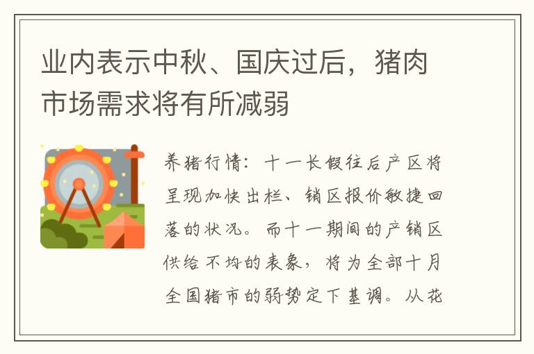 业内表示中秋、国庆过后，猪肉市场需求将有所减弱