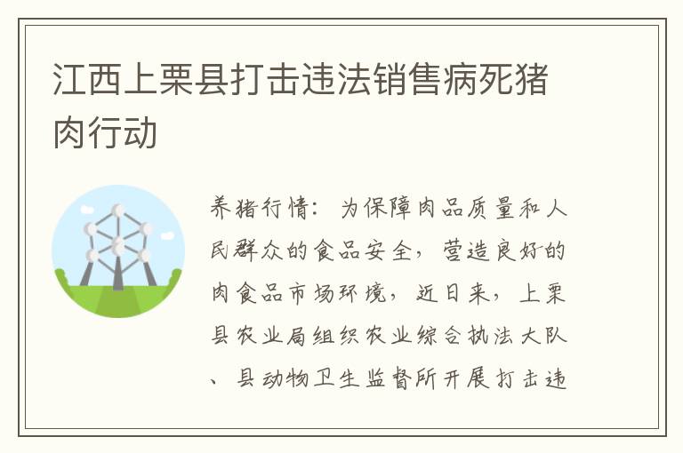 江西上栗县打击违法销售病死猪肉行动