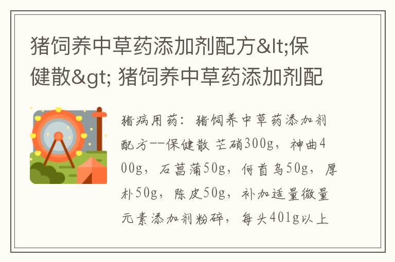 猪饲养中草药添加剂配方<保健散> 猪饲养中草药添加剂配方比例