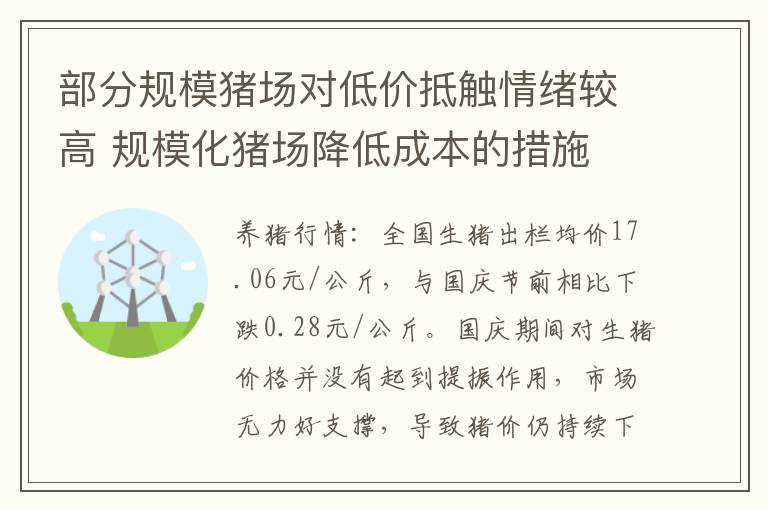 部分规模猪场对低价抵触情绪较高 规模化猪场降低成本的措施