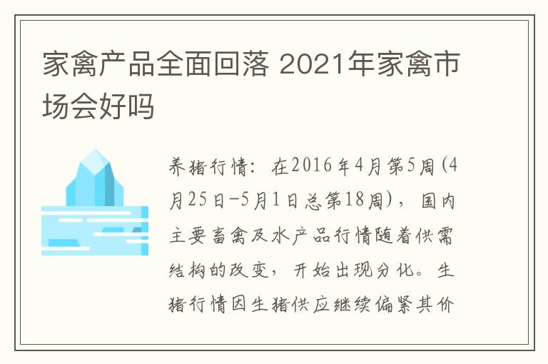 家禽产品全面回落 2021年家禽市场会好吗