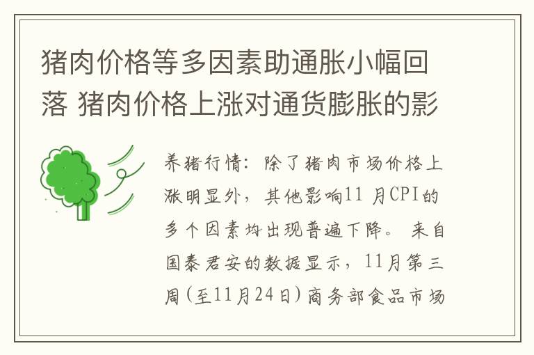 猪肉价格等多因素助通胀小幅回落 猪肉价格上涨对通货膨胀的影响