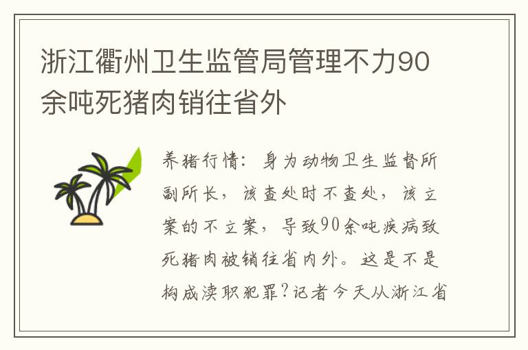 浙江衢州卫生监管局管理不力90余吨死猪肉销往省外