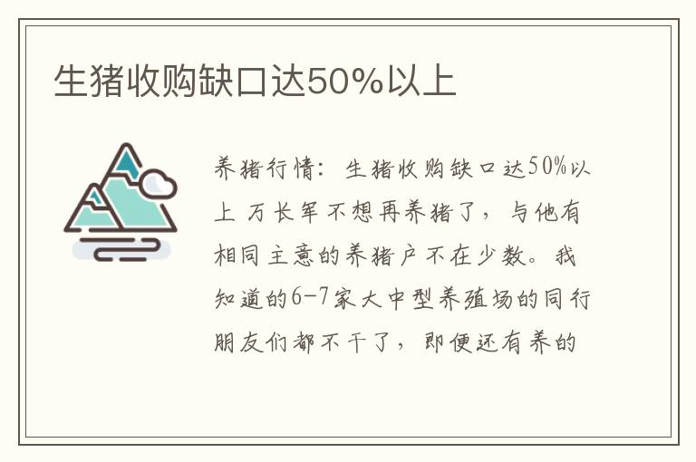 生猪收购缺口达50%以上