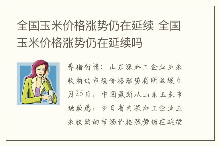 全国玉米价格涨势仍在延续 全国玉米价格涨势仍在延续吗