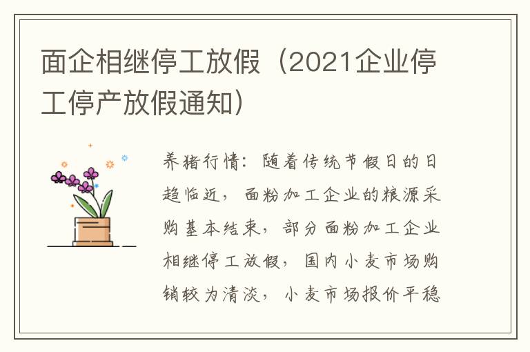 面企相继停工放假（2021企业停工停产放假通知）