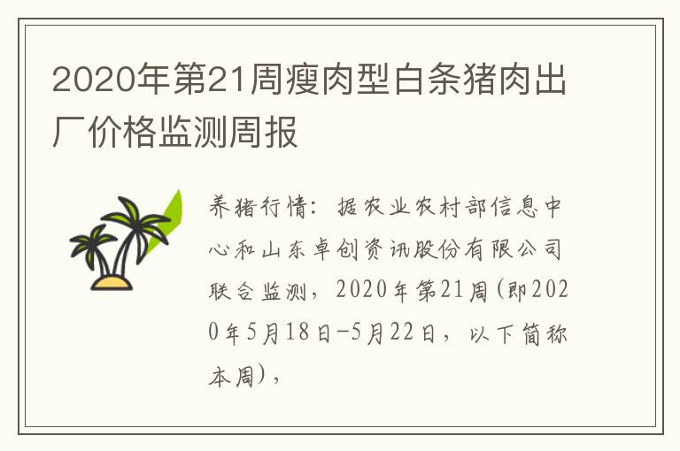 2020年第21周瘦肉型白条猪肉出厂价格监测周报