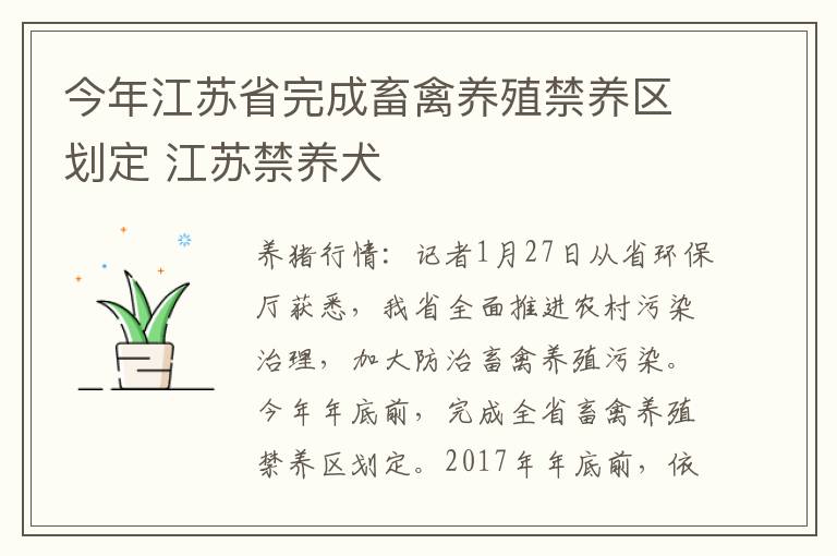 今年江苏省完成畜禽养殖禁养区划定 江苏禁养犬