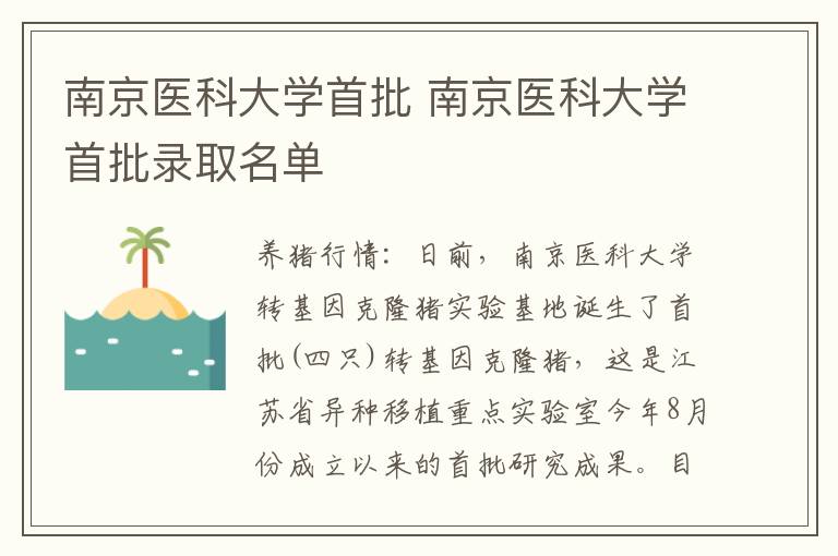 南京医科大学首批 南京医科大学首批录取名单