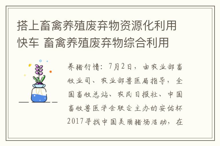 搭上畜禽养殖废弃物资源化利用快车 畜禽养殖废弃物综合利用