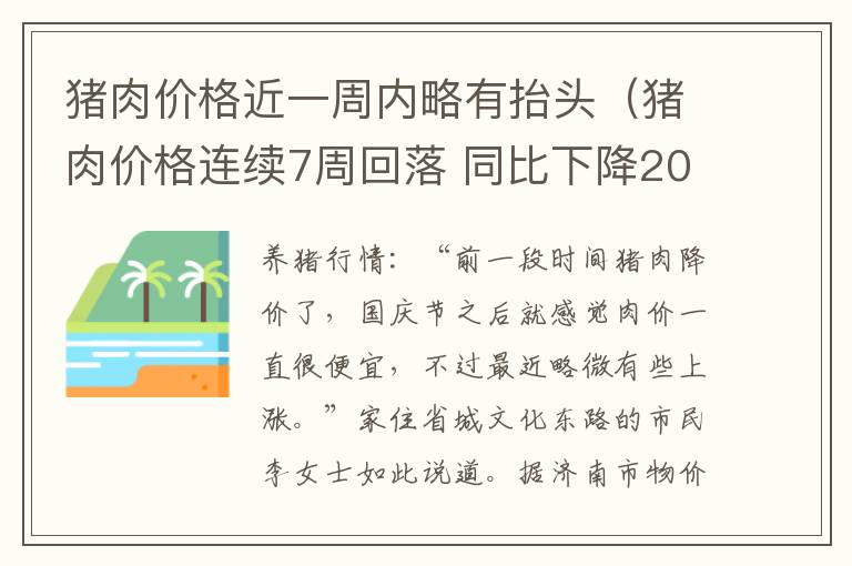 猪肉价格近一周内略有抬头（猪肉价格连续7周回落 同比下降20.9%）