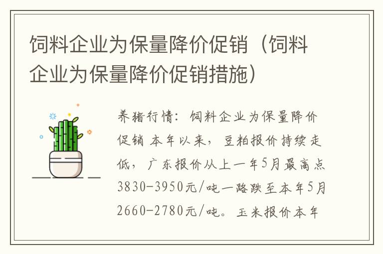 饲料企业为保量降价促销（饲料企业为保量降价促销措施）