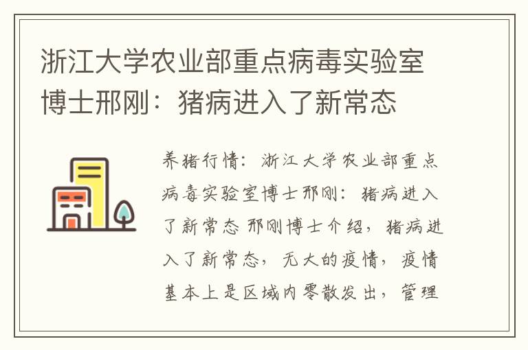 浙江大学农业部重点病毒实验室博士邢刚：猪病进入了新常态