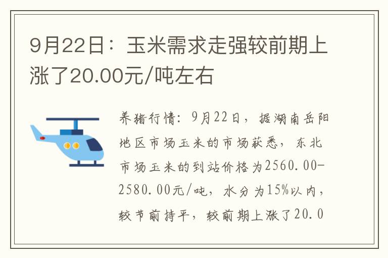 9月22日：玉米需求走强较前期上涨了20.00元/吨左右