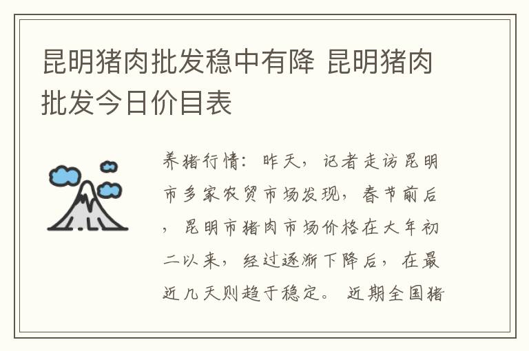 昆明猪肉批发稳中有降 昆明猪肉批发今日价目表