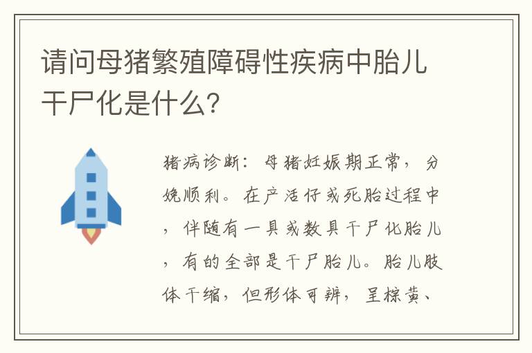 请问母猪繁殖障碍性疾病中胎儿干尸化是什么？