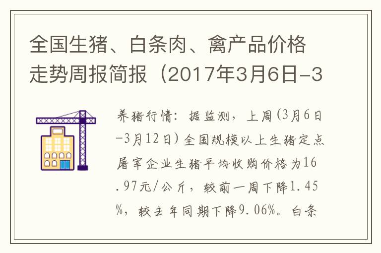 全国生猪、白条肉、禽产品价格走势周报简报（2017年3月6日-3月12