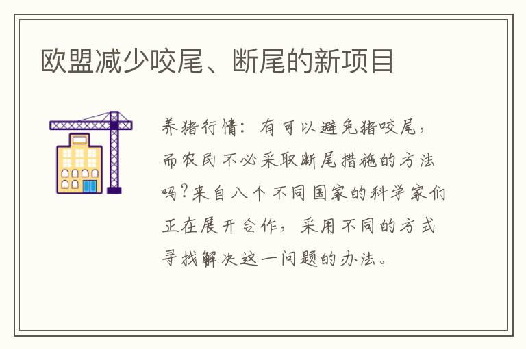 欧盟减少咬尾、断尾的新项目