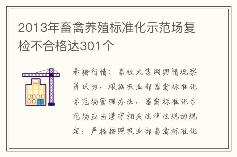 2013年畜禽养殖标准化示范场复检不合格达301个