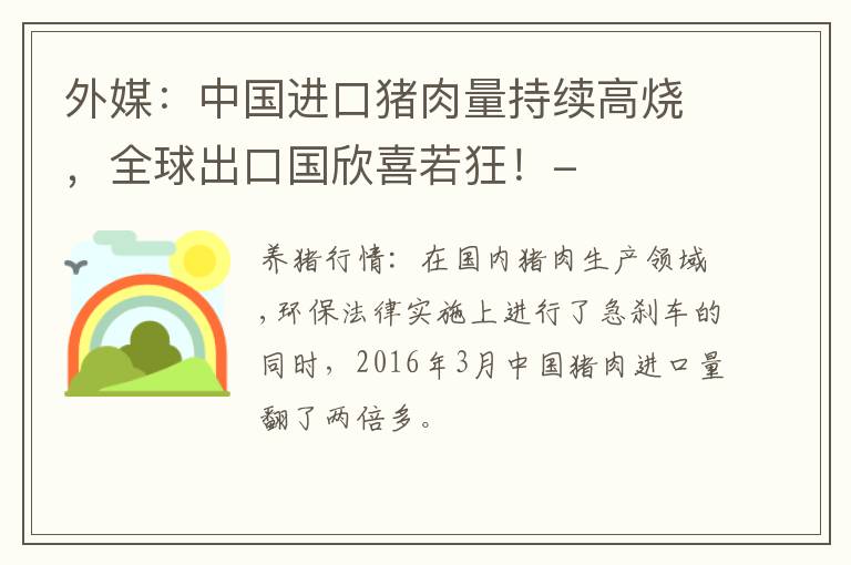 外媒：中国进口猪肉量持续高烧，全球出口国欣喜若狂！-