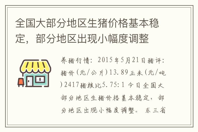 全国大部分地区生猪价格基本稳定，部分地区出现小幅度调整