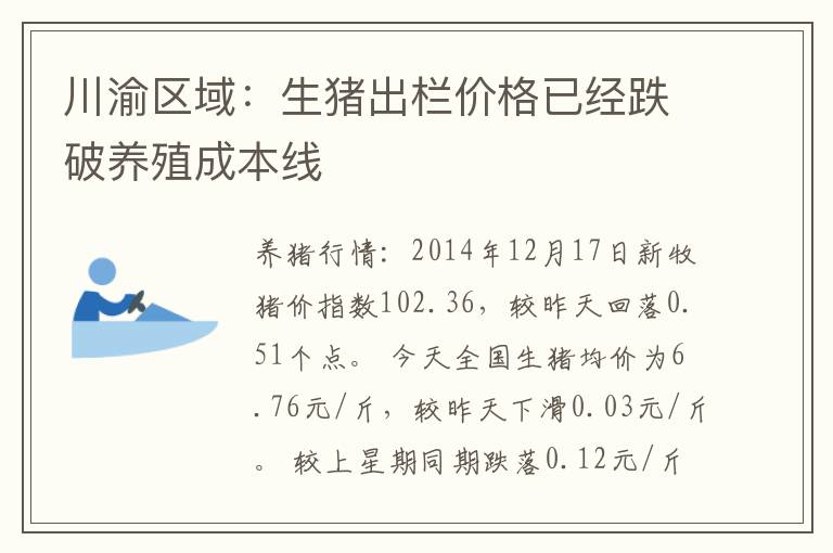 川渝区域：生猪出栏价格已经跌破养殖成本线