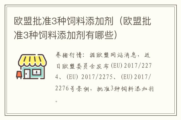 欧盟批准3种饲料添加剂（欧盟批准3种饲料添加剂有哪些）