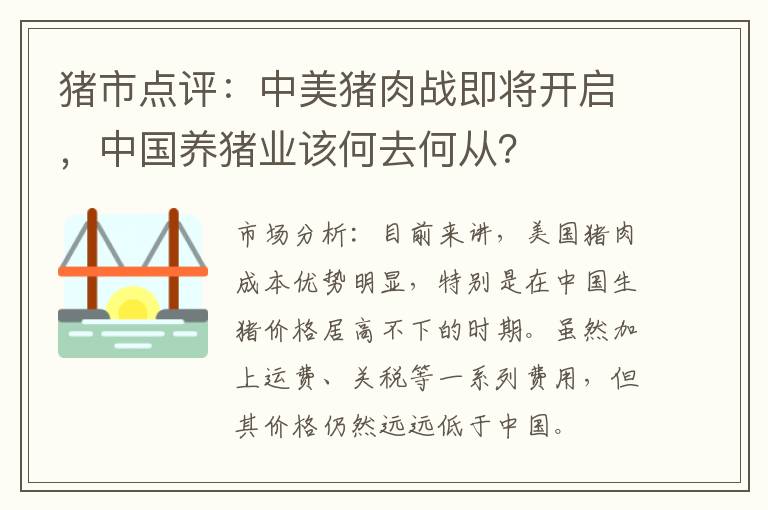 猪市点评：中美猪肉战即将开启，中国养猪业该何去何从？