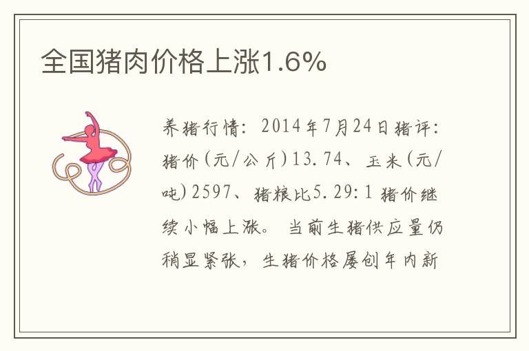 全国猪肉价格上涨1.6%