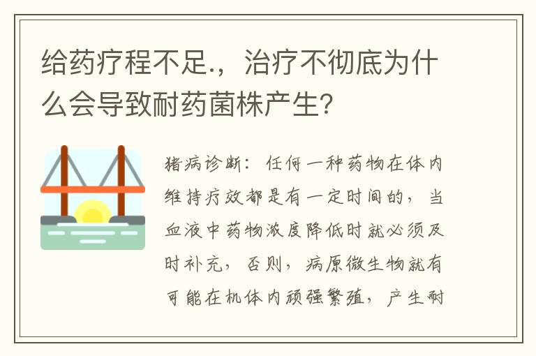 给药疗程不足.，治疗不彻底为什么会导致耐药菌株产生？